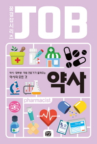 JOB 약사 :약사 .대학생. 직업전문가가 들려주는 약사의 모든 것
